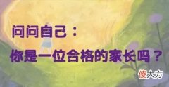 负能量爆棚的家庭父母是恶因，孩子是恶果