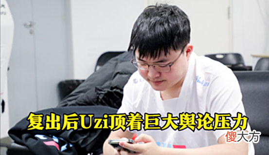 【游戏世界】PDD锐评Uzi舆论：要想变好除非S赛夺冠，或者拼尽全力