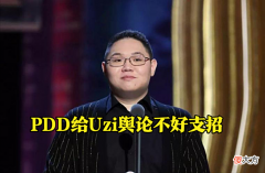 【游戏世界】PDD锐评Uzi舆论：要想变好除非S赛夺冠，或者拼尽全力
