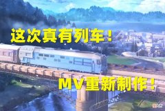 【游戏迷】闪耀暖暖：遗憾终于被弥补！《心动列车》3D版本虽迟但到