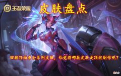 【游戏迷】皮肤盘点｜回顾孙尚香全系列皮肤，你觉得哪款皮肤是顶级制作呢？
