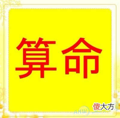 出生年月日算命(图文)