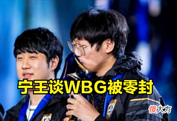【游戏世界】宁王谈WBG现状：十连胜后来个三连败，心理上的落差太大了！