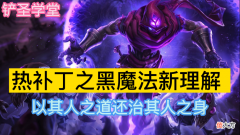 【游戏世界】铲圣学堂：热补丁之黑魔法新理解 以其人之道还治其人之身