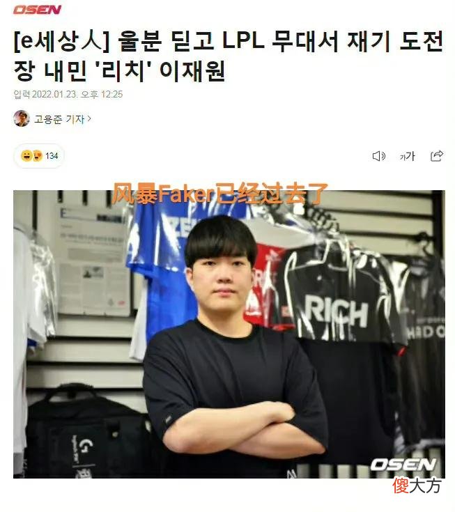 【游戏迷】“Rich中文拼音图”火了，不愧是风暴Faker，做什么事都那么认真