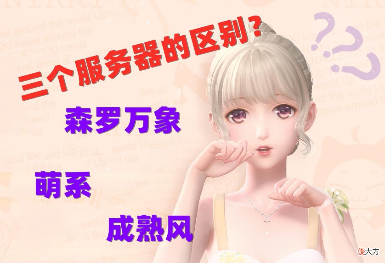 【游戏迷】闪耀暖暖：国服、欧美、樱花，不同平台的运营思路竟然大相径庭