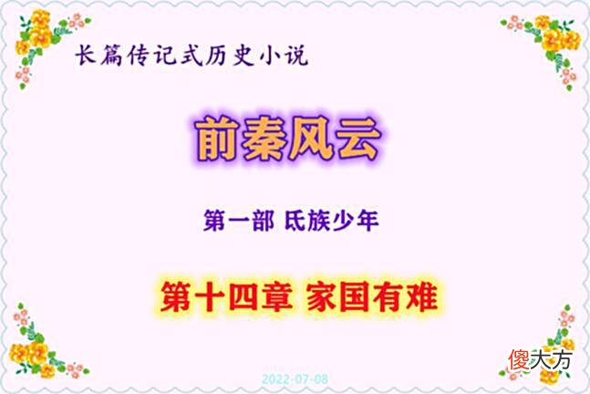 【爱历史】前秦风云：14、家国多难︳第八节：大秦皇帝被一场未遂政变击倒