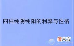 四柱纯阴纯阳的利弊与性格(图文)