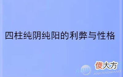 四柱纯阴纯阳的利弊与性格(图文)