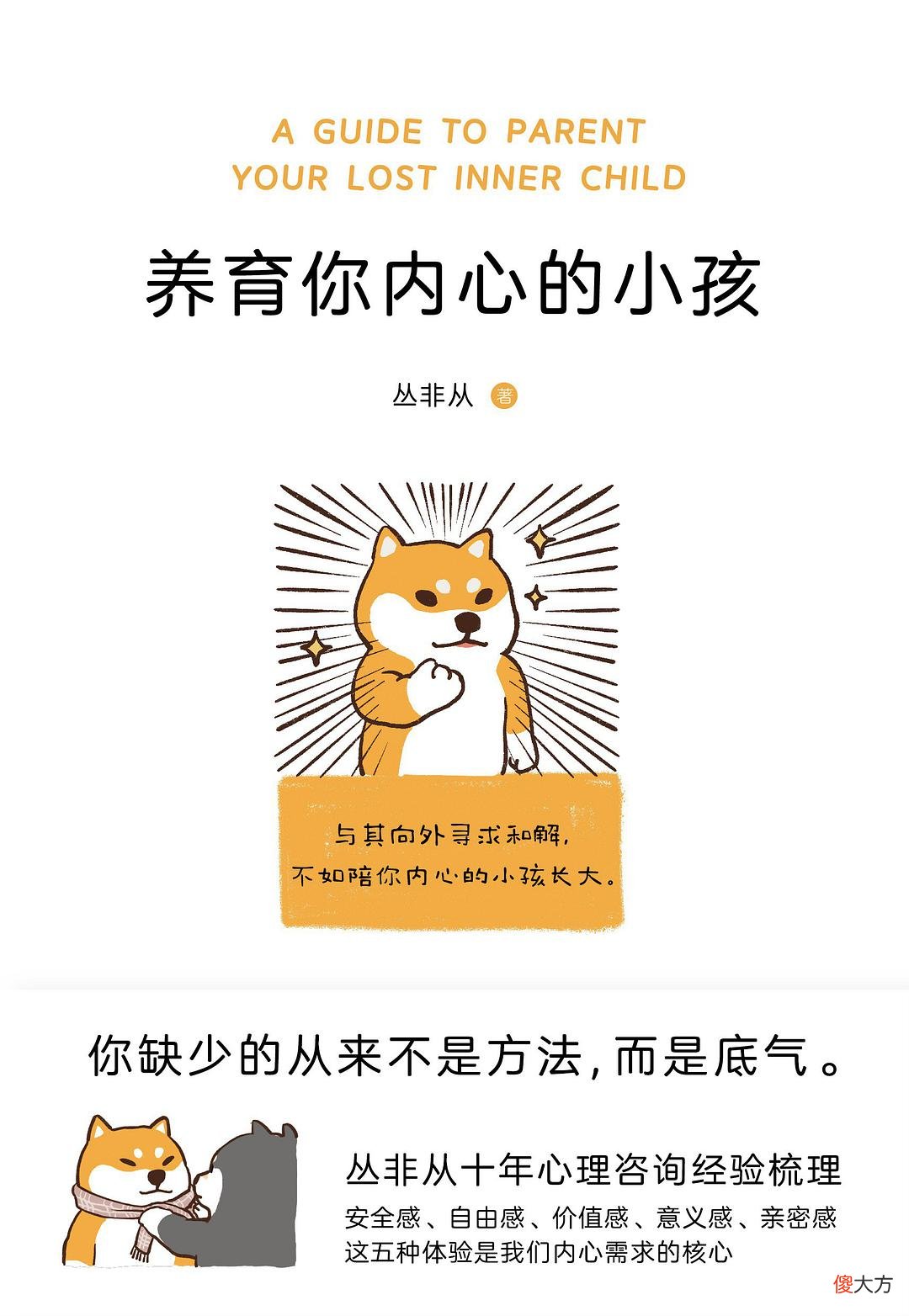 《养育你内心的小孩》:人活着,要看清自己到底要的是什么?