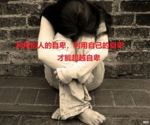 阿德勒：自卑就对了！教育就是利用人的自卑