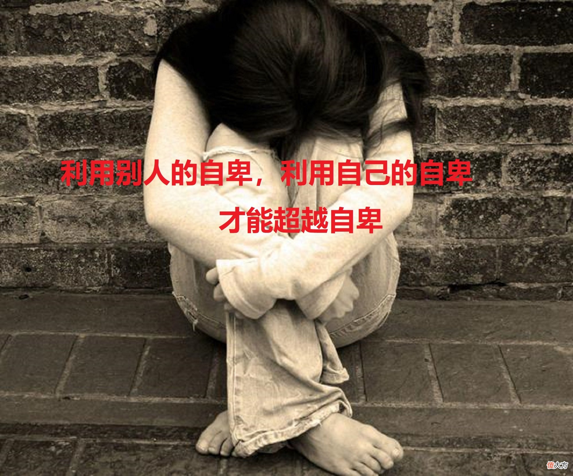 阿德勒:自卑就对了!教育就是利用人的自卑