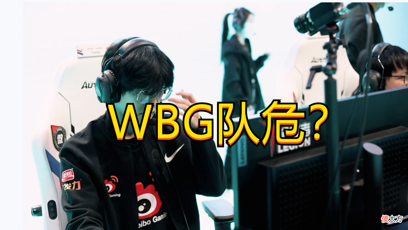 【游戏世界】WBG被RA2：0带走，口碑一度两极分化