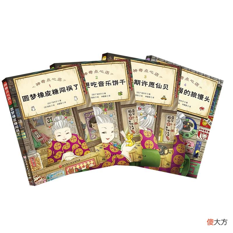 《神奇点心店》：解忧杂货店，红子钱天堂，淀淀倒霉堂，趣味横生