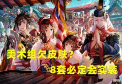 【游戏迷】阴阳师：美术组还“欠”玩家什么？已知8款皮肤会在未来陆续实装