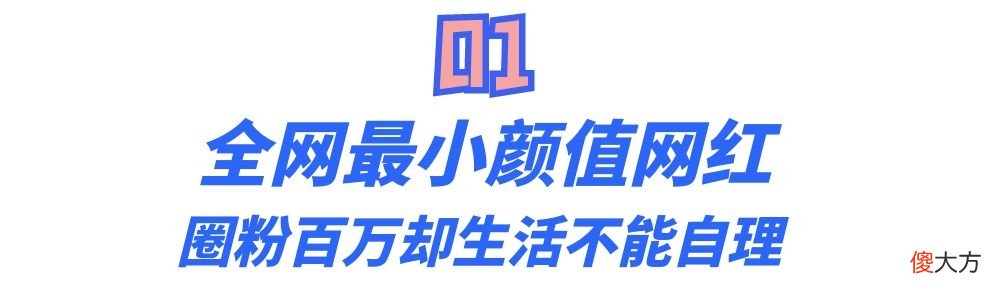蓝妮妮：颜值逆天却身患罕见疾病，生活不能自理却成百万网红