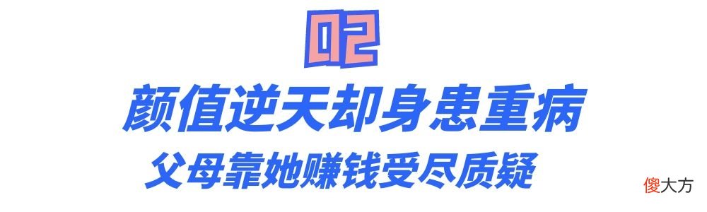 蓝妮妮：颜值逆天却身患罕见疾病，生活不能自理却成百万网红