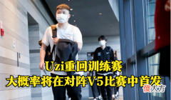【游戏迷】Uzi要首发了？时隔多日重回训练赛，但网友并不买账！