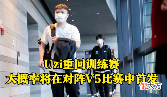 【游戏迷】Uzi要首发了？时隔多日重回训练赛，但网友并不买账！