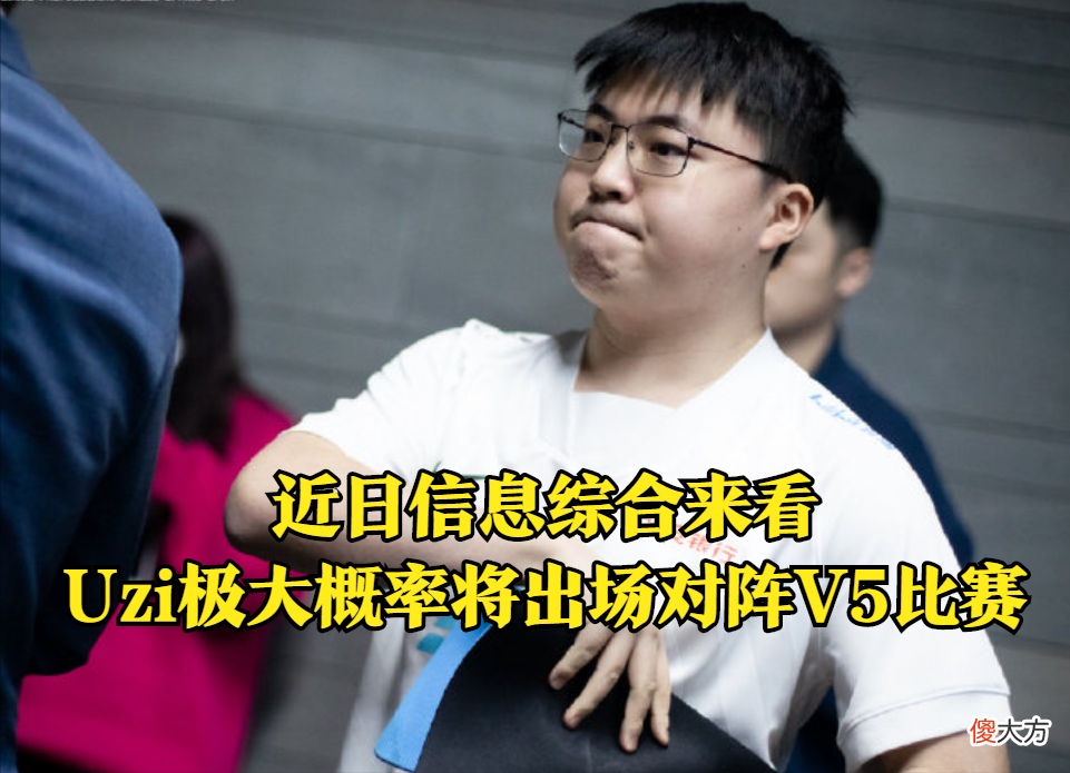 【游戏迷】Uzi要首发了？时隔多日重回训练赛，但网友并不买账！