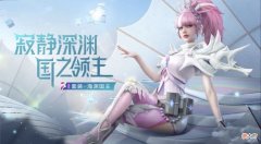 【游戏迷】新海王！和平精英新军需海渊国主，设计风格突变，或近期上线！