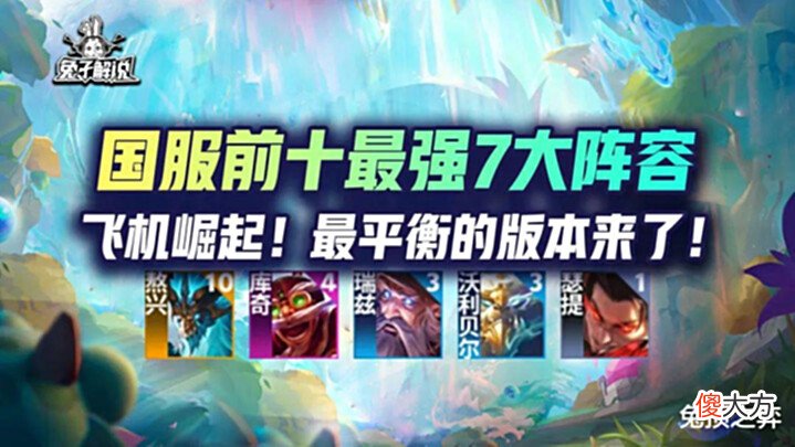 【游戏迷】金铲铲国服前十最强7大阵容!飞机崛起!最平衡的版本来了!