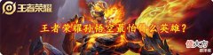【游戏迷】王者荣耀孙悟空最怕什么英雄?掌握英雄机制,轻松上分~