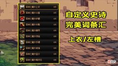 【游戏世界】DNF：自定义完美词条汇总！异常流派崛起，30%伤害谁与争锋