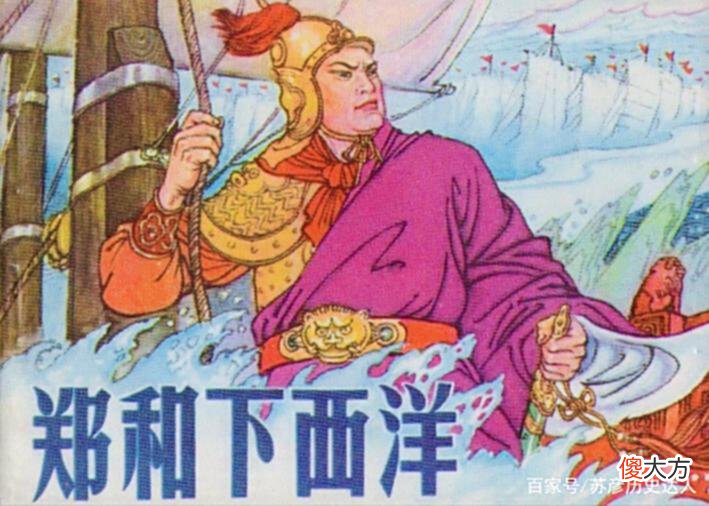 【爱历史】为什么郑和七下西洋不带少女，却带着一船老妇？其中蕴含着大智慧