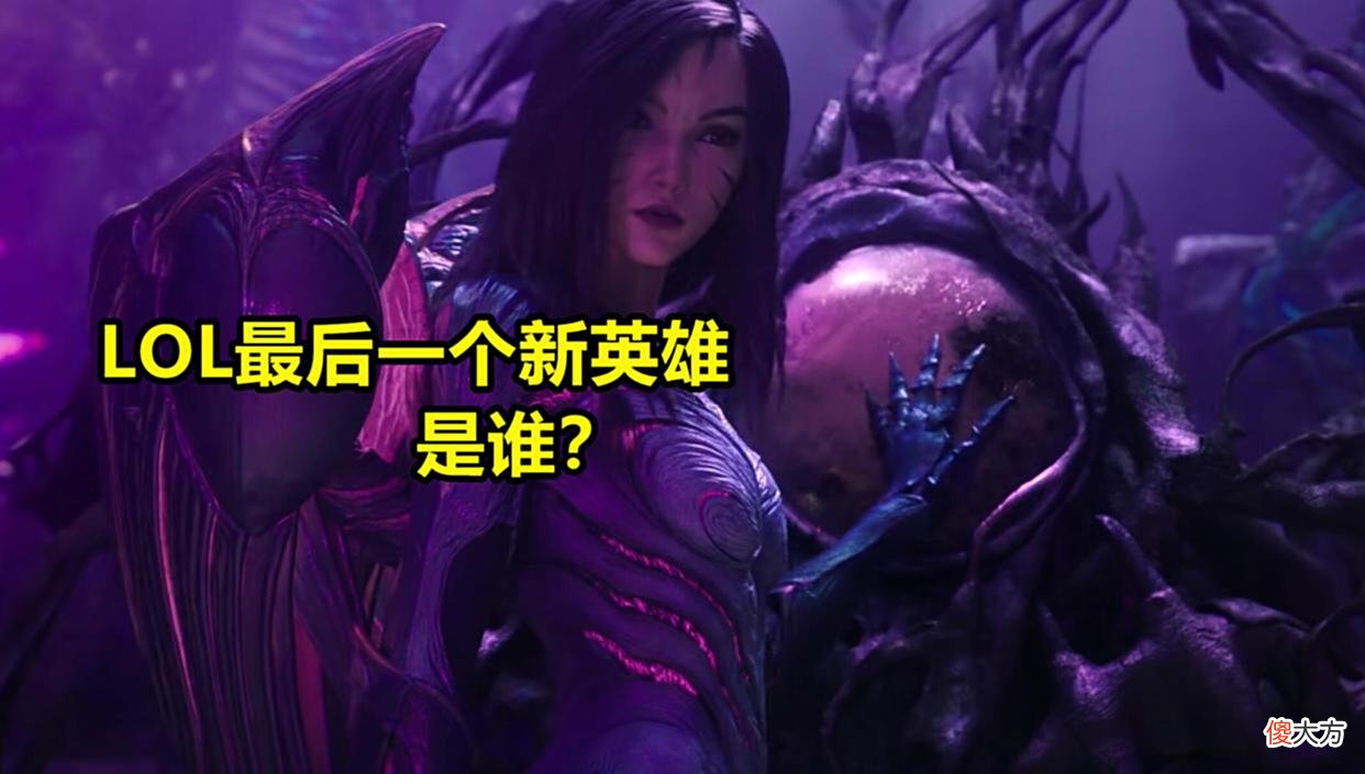 【游戏迷】拳头被曝“将停止设计新英雄”：LOL最后一个新英雄何时来临？
