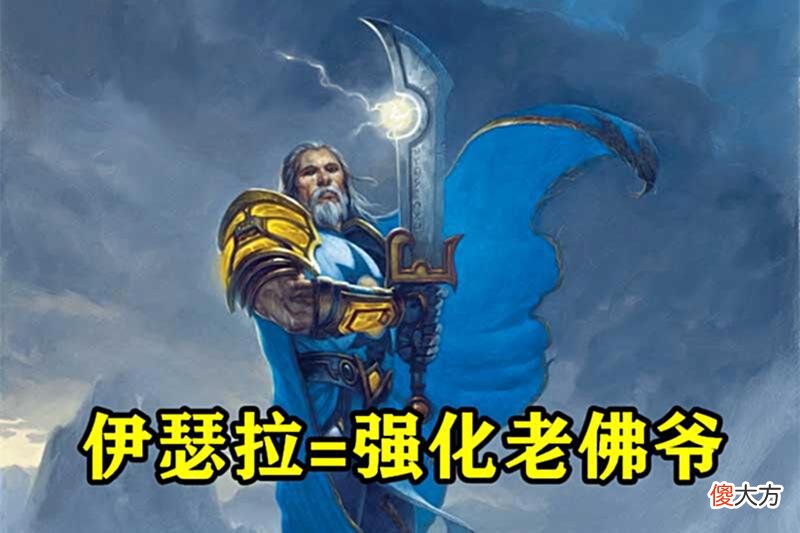【游戏迷】炉石传说：平均排名即将破三，“伊瑟拉一本流”有望创造历史！