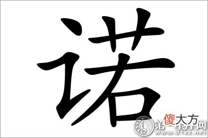 重视承诺的人 诺字五行属什么(图文)