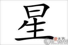 漂亮且闪耀！星字五行属什么？(图文)