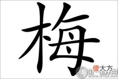 傲骨的代表字 梅字五行属什么？(图文)