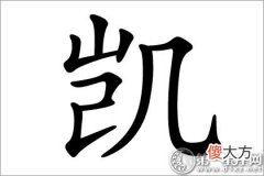 胜利的期望 凯字五行属什么？(图文)