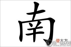 方位字的名字应用-南字五行属什么？(图文)