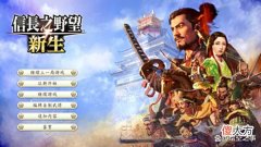 【游戏世界】《信长之野望：新生》：人生五十载，实现织田信长未能尽的野望