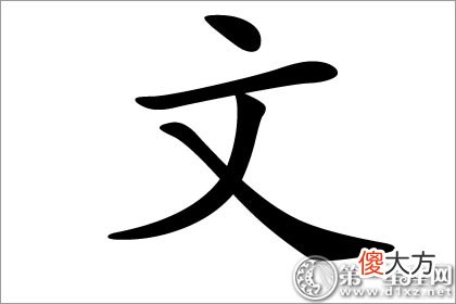 有文采的期望 文字五行属什么(图文)