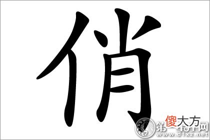 女人气质九品之一-俏字五行属什么意思?(图文)