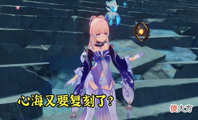 【游戏迷】《崩坏3》3.0版本三期复刻池出炉，心海再度复刻？