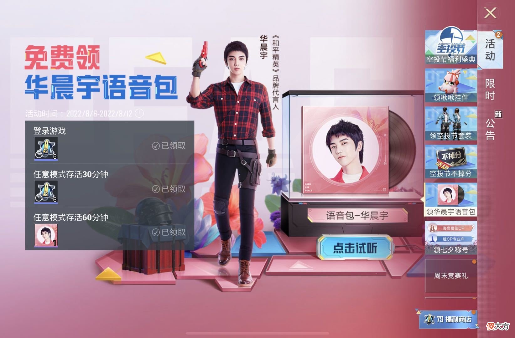 【游戏迷】空投节大酬宾！华晨宇语音包不用任务直接领，玩家：可以退货么？