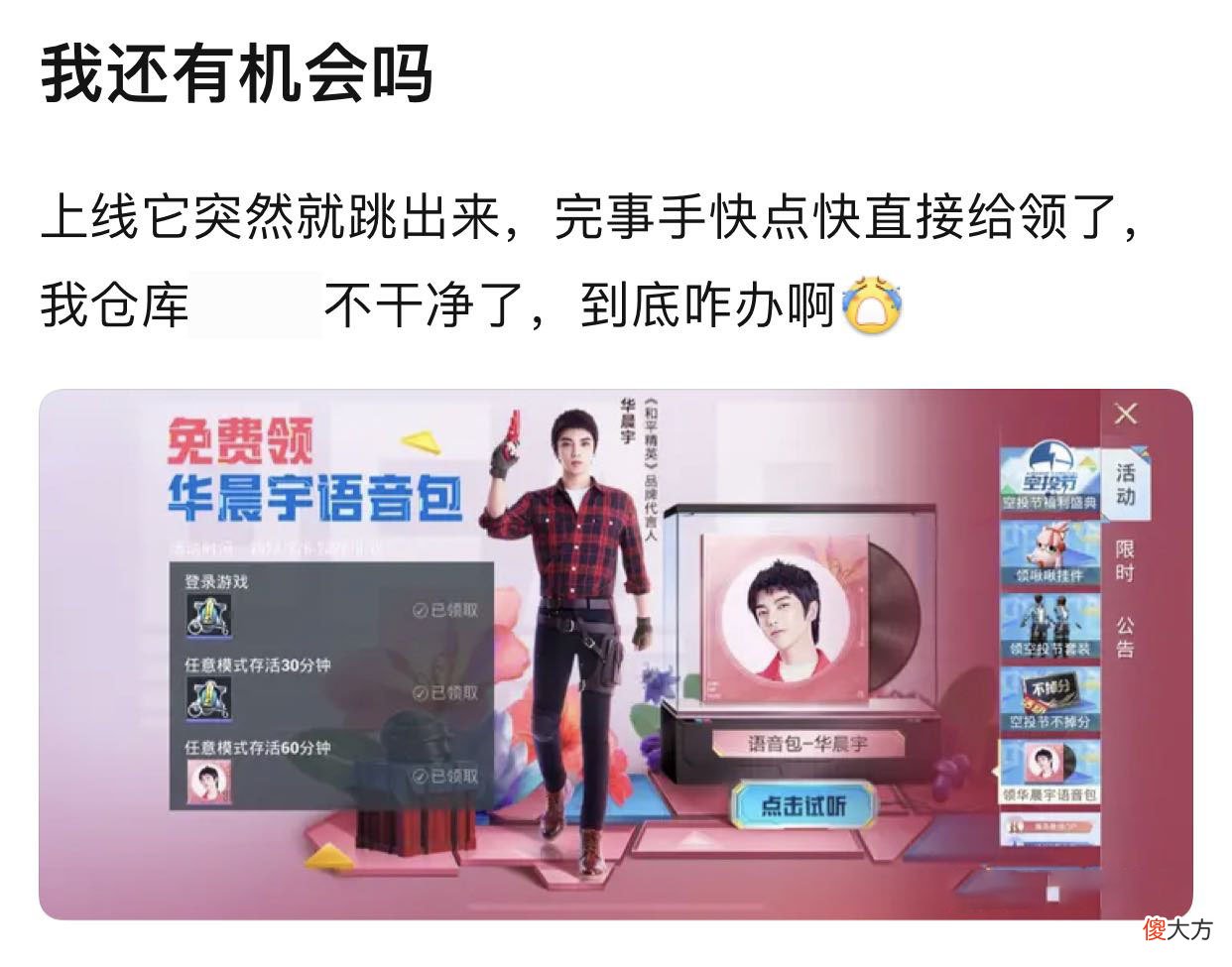 【游戏迷】空投节大酬宾！华晨宇语音包不用任务直接领，玩家：可以退货么？