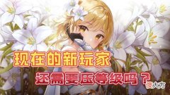 【游戏迷】《崩坏3》新玩家入坑之后，有必要压世界等级吗？