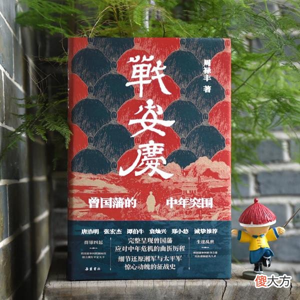 【爱历史】岳麓书社《战安庆》出版 一书带你读懂曾国藩的奋斗史