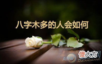 八字木多的人会如何(图文)