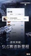 【游戏世界】全新视角，《无尽的拉格朗日》带领科幻SLG走向新纪元