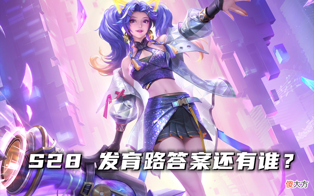 【游戏世界】发育路现状解析：T0已全面洗牌，后羿强度逆增长，常青树遭淘汰