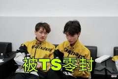 【游戏世界】QG遭TS零封已预定四大金刚？网友：要不是FLY，早就脱粉了！
