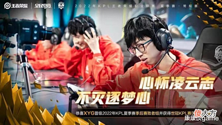 【游戏迷】XYG顺利晋级季后赛败者组,老板张大仙都没想到?直呼:舒服了!