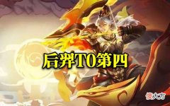 【游戏迷】发育路射手T0榜单更新，鲁班、后羿长年稳居，而他竟然是第一T0？